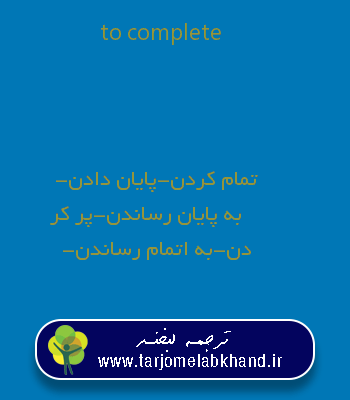 to complete به فارسی